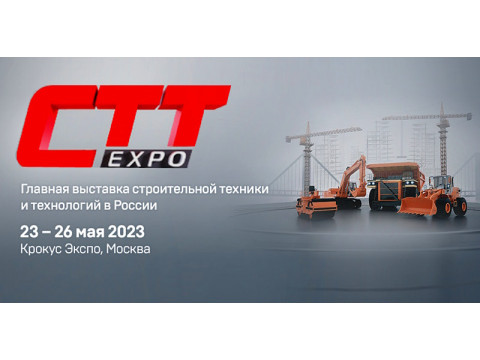 Выставка СТТ Expo 23-26 мая 2023, Москва