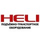 Комплектовщик заказов HELI JX12JLi